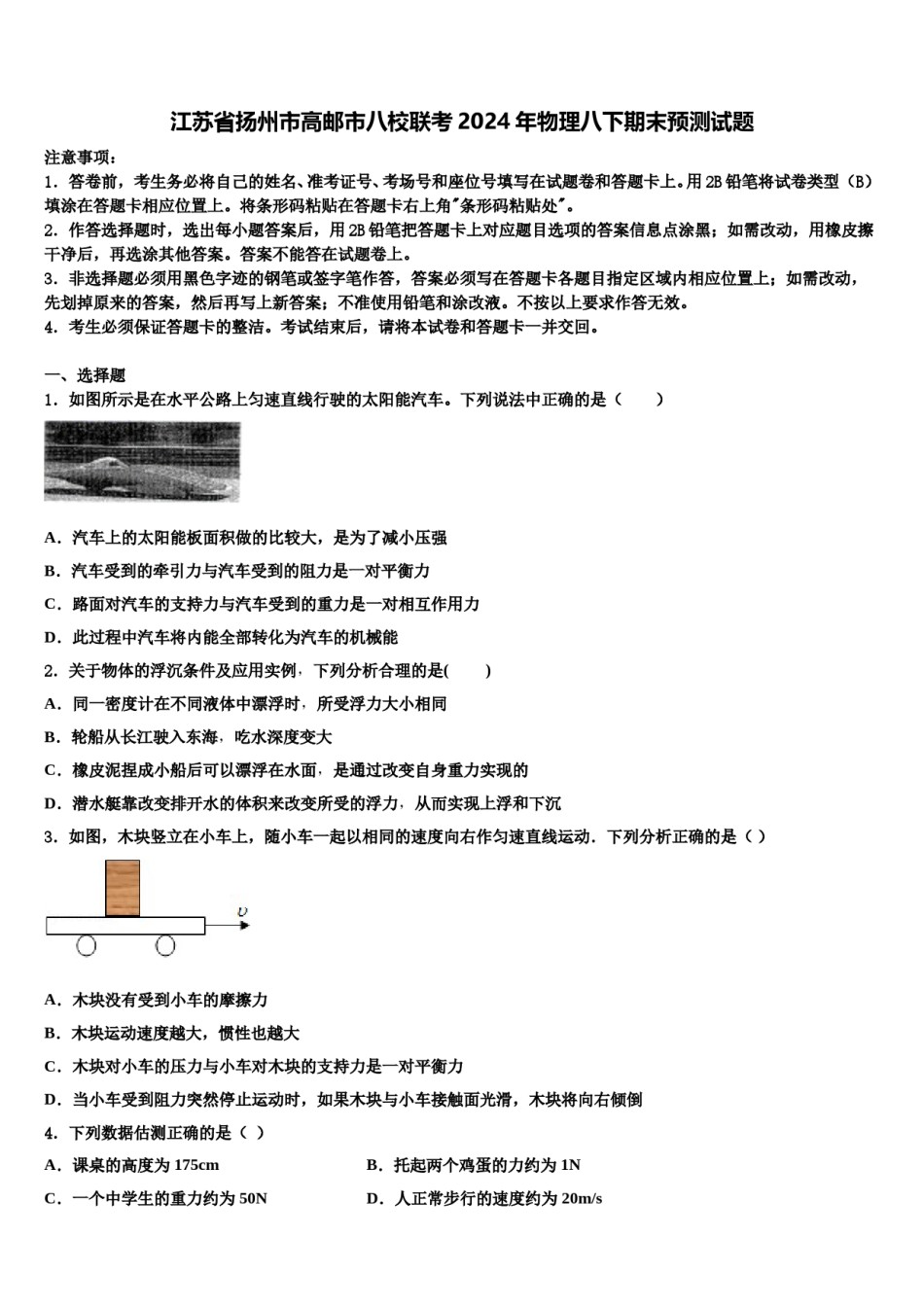 江苏省扬州市高邮市八校联考2024年物理八下期末预测试题含解析.doc_第1页
