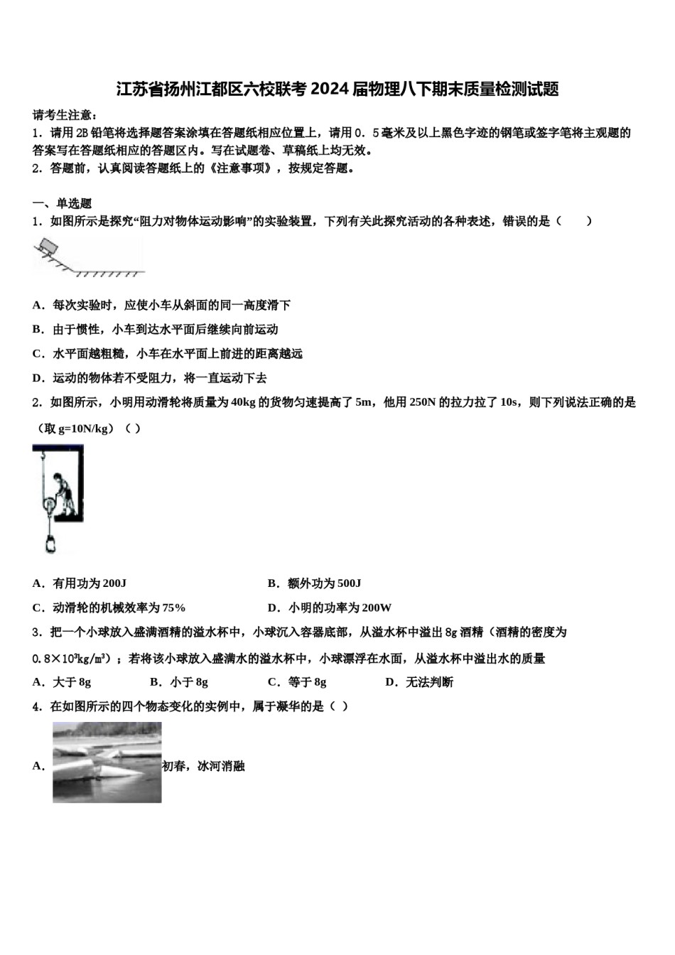 江苏省扬州江都区六校联考2024届物理八下期末质量检测试题含解析.doc_第1页
