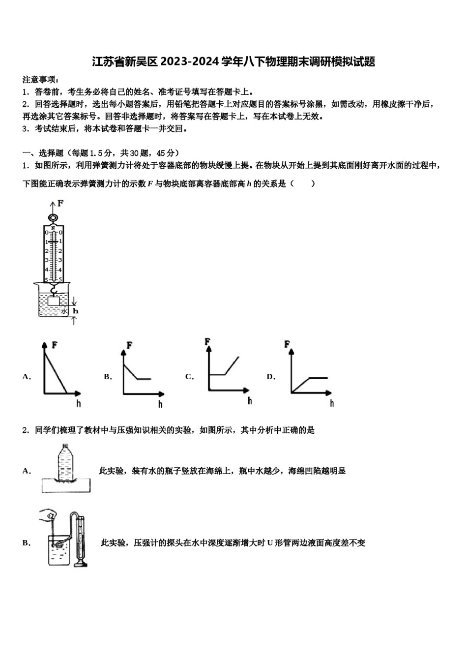 江苏省新吴区2023-2024学年八下物理期末调研模拟试题含解析.doc_第1页