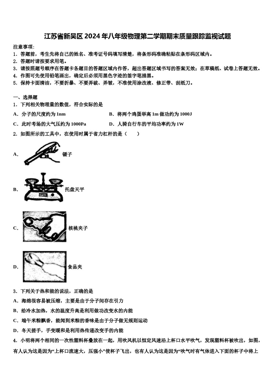 江苏省新吴区2024年八年级物理第二学期期末质量跟踪监视试题含解析.doc_第1页