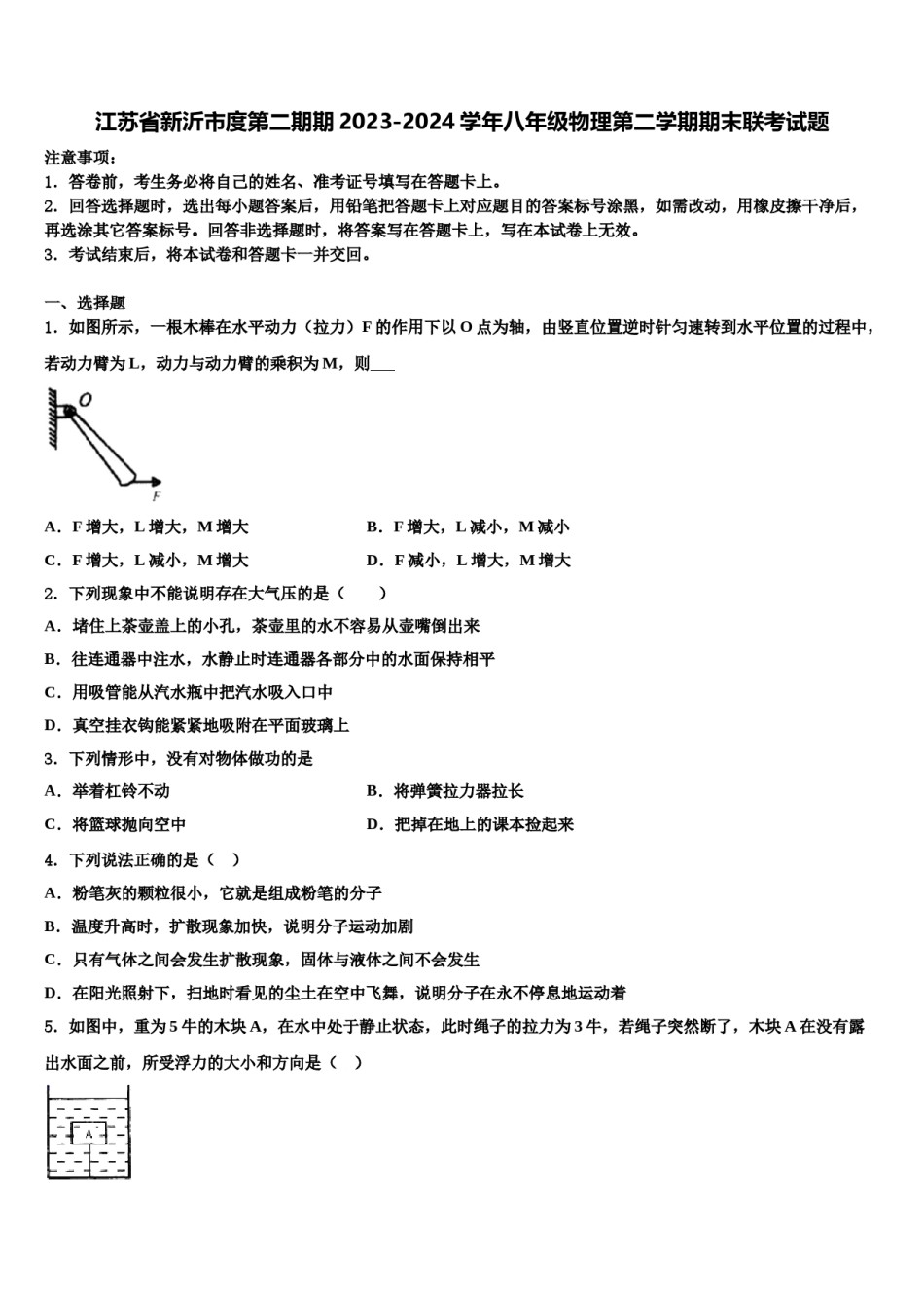 江苏省新沂市度第二期期2023-2024学年八年级物理第二学期期末联考试题含解析.doc_第1页