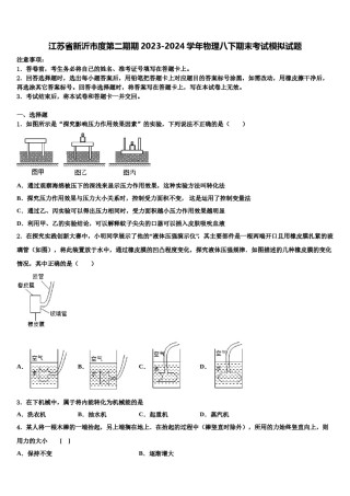 江苏省新沂市度第二期期2023-2024学年物理八下期末考试模拟试题含解析.doc