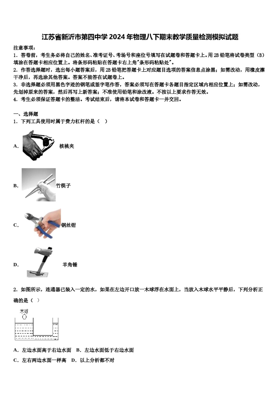 江苏省新沂市第四中学2024年物理八下期末教学质量检测模拟试题含解析.doc_第1页