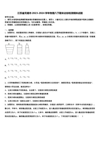 江苏省无锡市2023-2024学年物理八下期末达标检测模拟试题含解析.doc