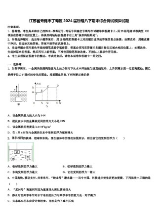 江苏省无锡市丁蜀区2024届物理八下期末综合测试模拟试题含解析.doc