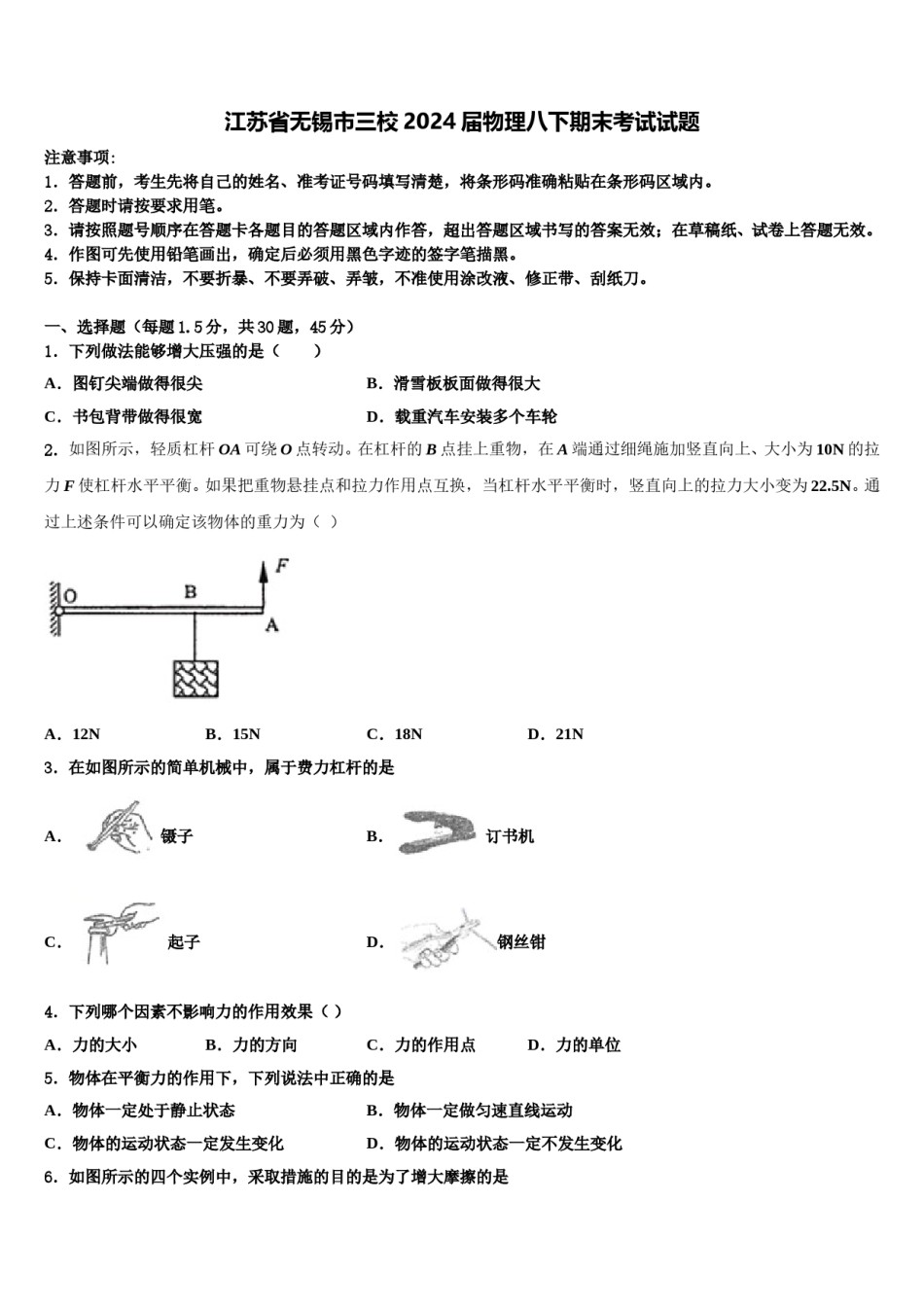江苏省无锡市三校2024届物理八下期末考试试题含解析.doc_第1页