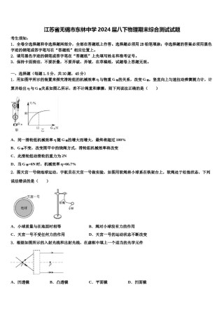 江苏省无锡市东林中学2024届八下物理期末综合测试试题含解析.doc
