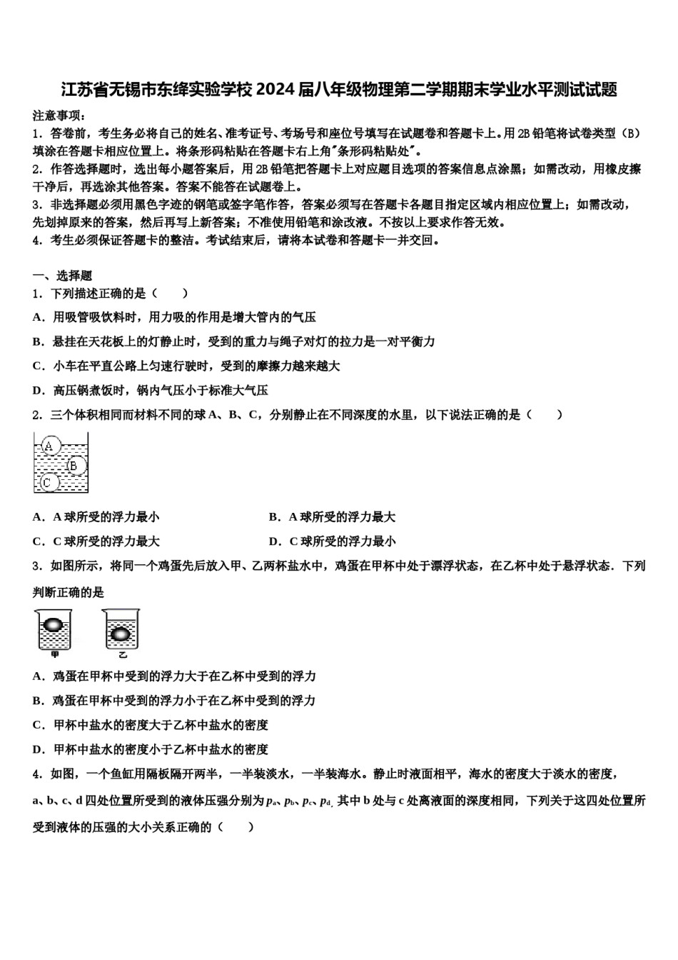 江苏省无锡市东绛实验学校2024届八年级物理第二学期期末学业水平测试试题含解析.doc_第1页