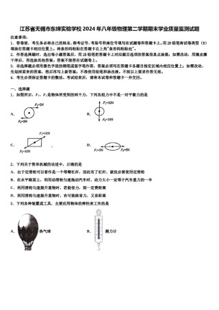 江苏省无锡市东绛实验学校2024年八年级物理第二学期期末学业质量监测试题含解析.doc