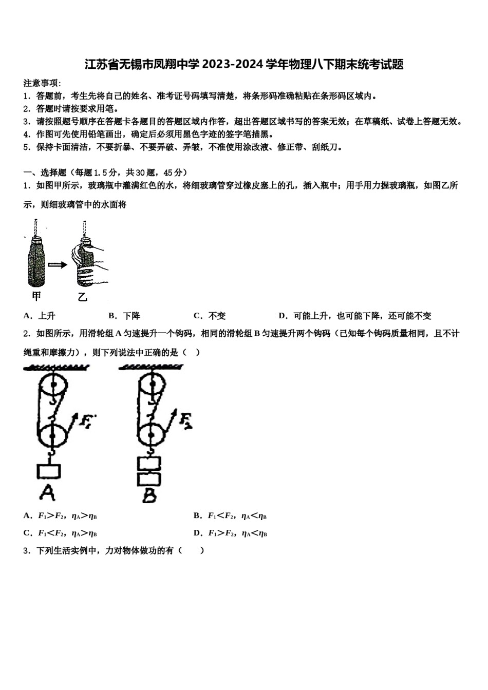 江苏省无锡市凤翔中学2023-2024学年物理八下期末统考试题含解析.doc_第1页