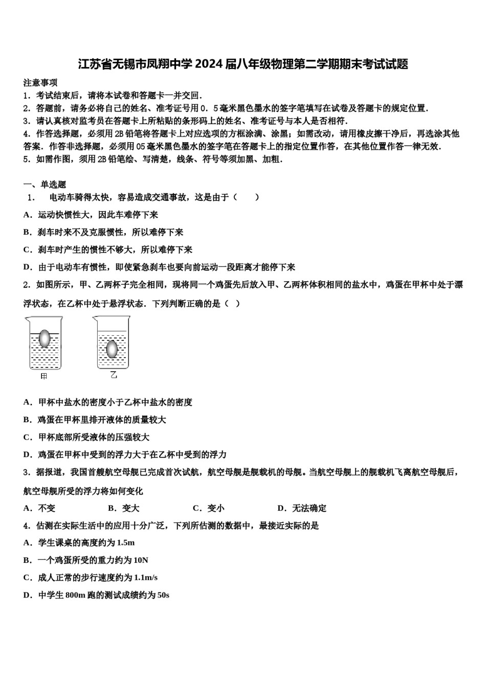 江苏省无锡市凤翔中学2024届八年级物理第二学期期末考试试题含解析.doc_第1页