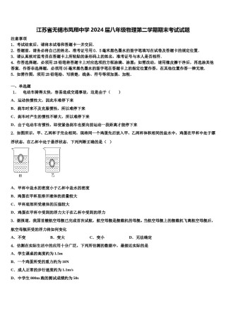 江苏省无锡市凤翔中学2024届八年级物理第二学期期末考试试题含解析.doc