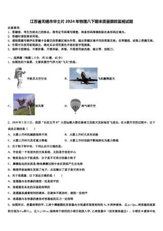 江苏省无锡市华士片2024年物理八下期末质量跟踪监视试题含解析.doc
