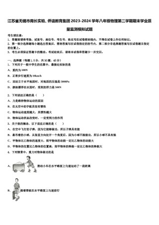 江苏省无锡市南长实验、侨谊教育集团2023-2024学年八年级物理第二学期期末学业质量监测模拟试题含解析.doc