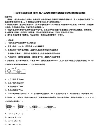江苏省无锡市各地2024届八年级物理第二学期期末达标检测模拟试题含解析.doc