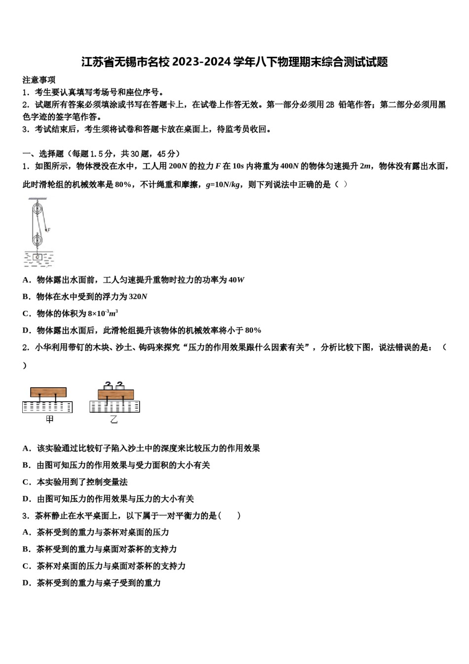 江苏省无锡市名校2023-2024学年八下物理期末综合测试试题含解析.doc_第1页