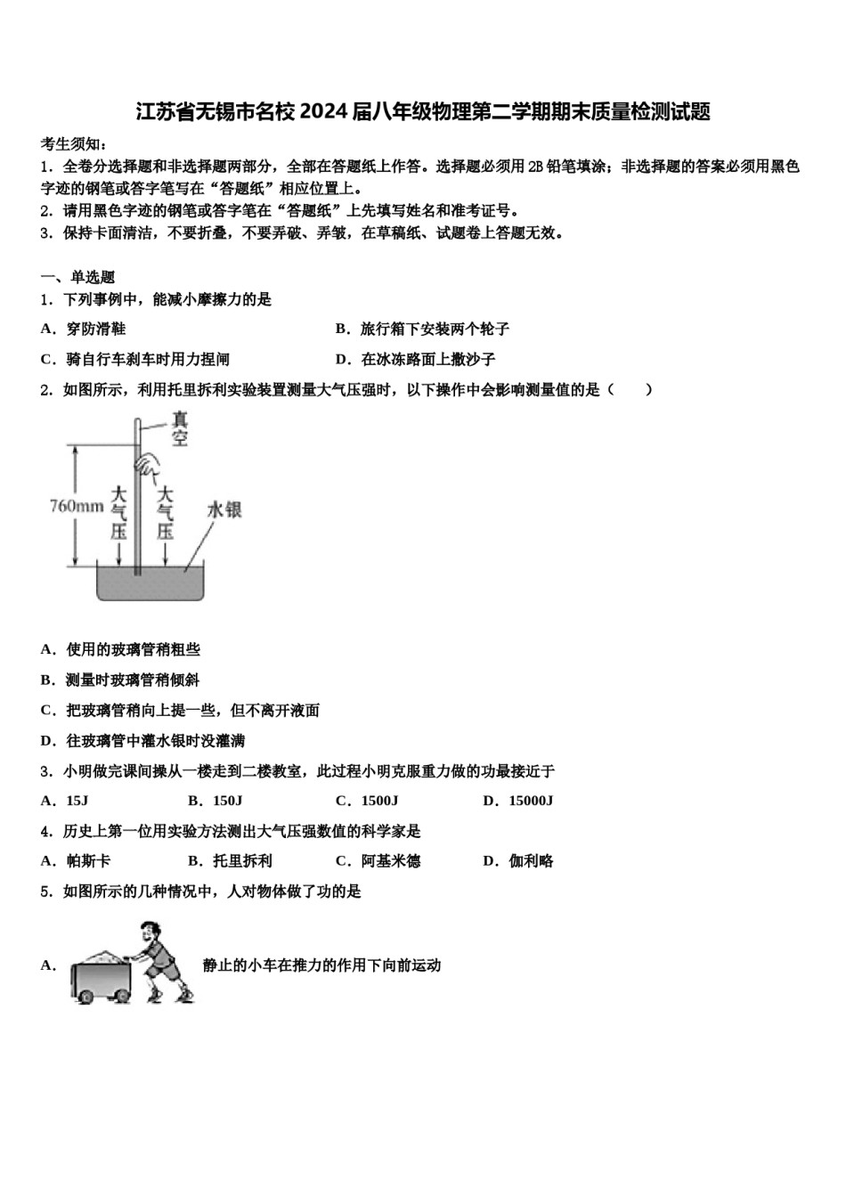 江苏省无锡市名校2024届八年级物理第二学期期末质量检测试题含解析.doc_第1页