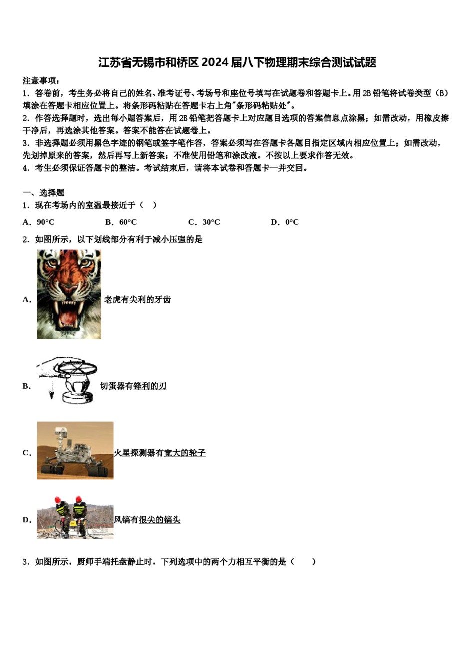 江苏省无锡市和桥区2024届八下物理期末综合测试试题含解析.doc_第1页