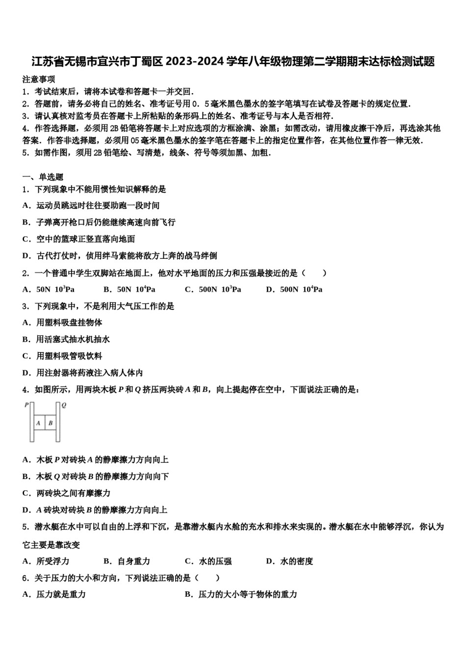 江苏省无锡市宜兴市丁蜀区2023-2024学年八年级物理第二学期期末达标检测试题含解析.doc_第1页
