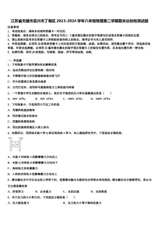 江苏省无锡市宜兴市丁蜀区2023-2024学年八年级物理第二学期期末达标检测试题含解析.doc