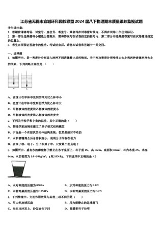 江苏省无锡市宜城环科园教联盟2024届八下物理期末质量跟踪监视试题含解析.doc
