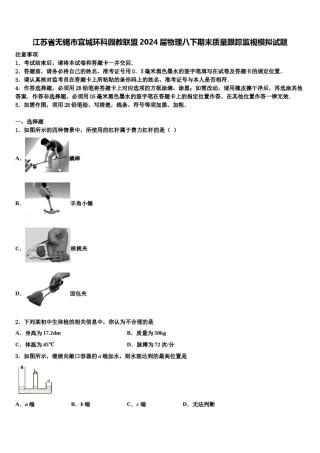 江苏省无锡市宜城环科园教联盟2024届物理八下期末质量跟踪监视模拟试题含解析.doc