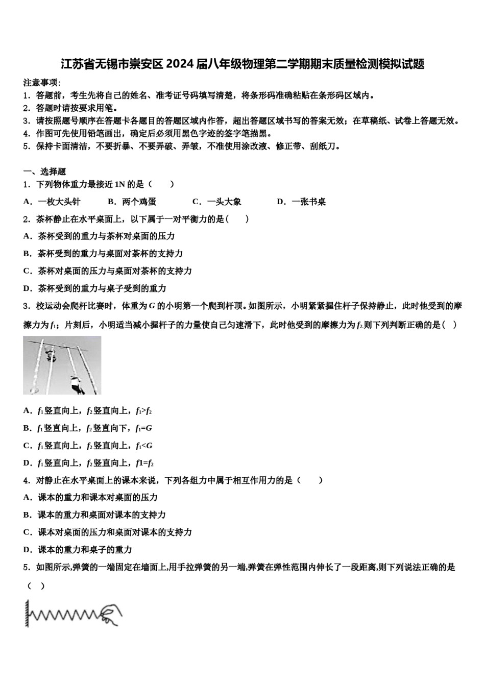 江苏省无锡市崇安区2024届八年级物理第二学期期末质量检测模拟试题含解析.doc_第1页