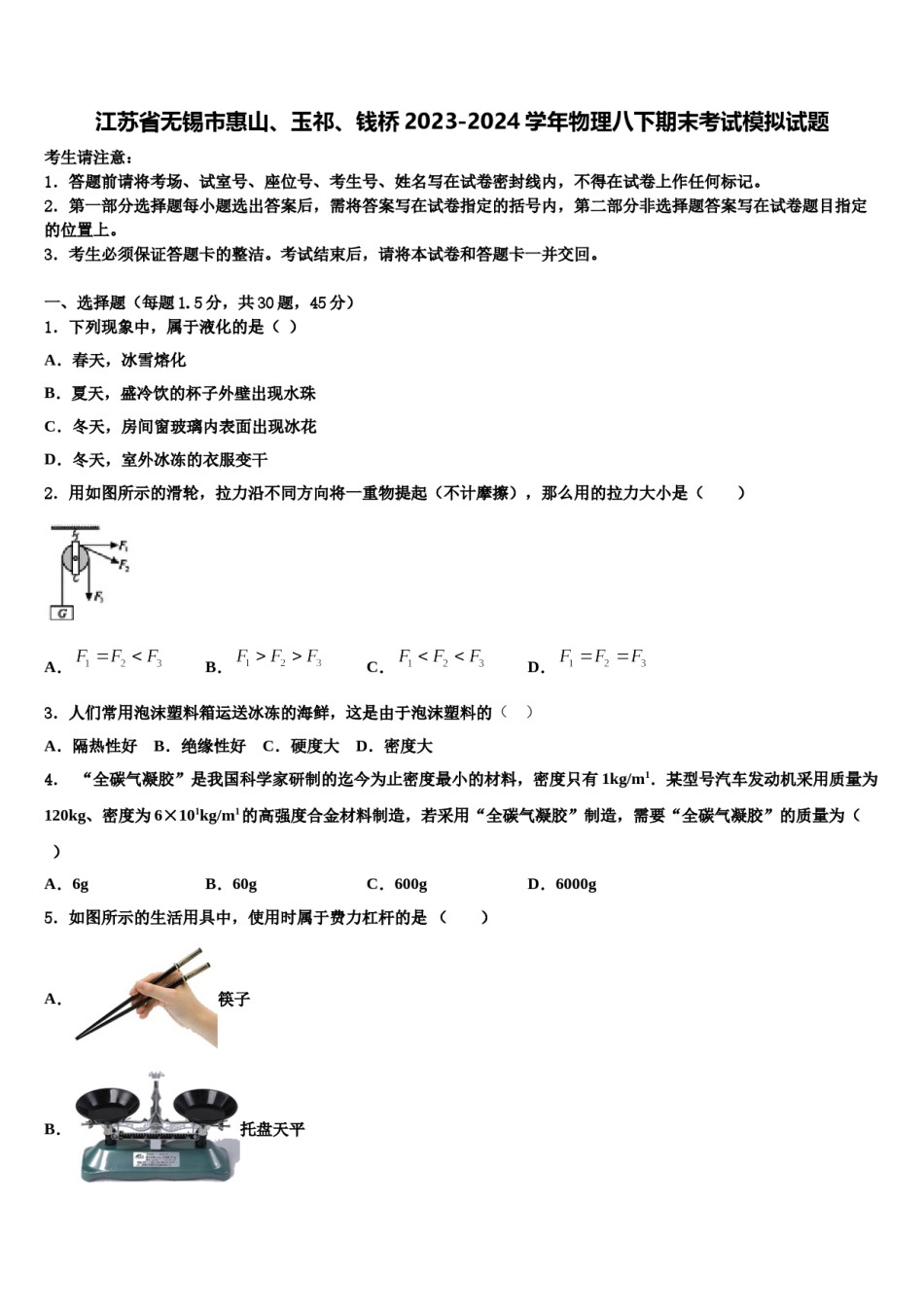 江苏省无锡市惠山、玉祁、钱桥2023-2024学年物理八下期末考试模拟试题含解析.doc_第1页
