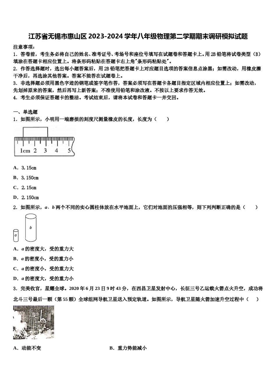 江苏省无锡市惠山区2023-2024学年八年级物理第二学期期末调研模拟试题含解析.doc_第1页