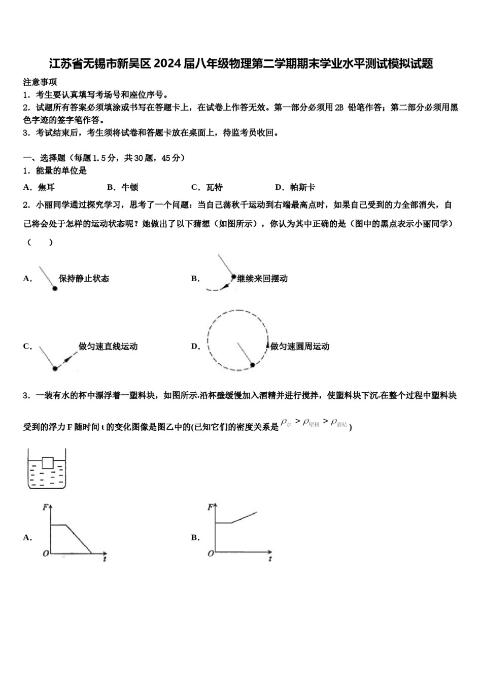 江苏省无锡市新吴区2024届八年级物理第二学期期末学业水平测试模拟试题含解析.doc_第1页