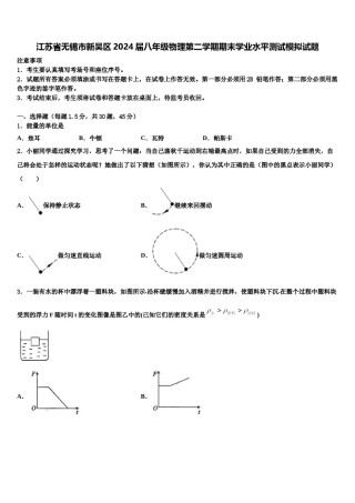 江苏省无锡市新吴区2024届八年级物理第二学期期末学业水平测试模拟试题含解析.doc