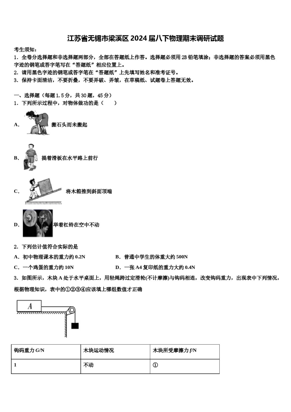江苏省无锡市梁溪区2024届八下物理期末调研试题含解析.doc_第1页
