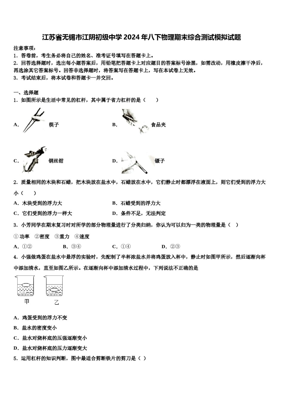 江苏省无锡市江阴初级中学2024年八下物理期末综合测试模拟试题含解析.doc_第1页