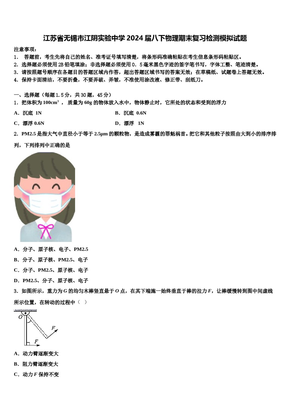 江苏省无锡市江阴实验中学2024届八下物理期末复习检测模拟试题含解析.doc_第1页
