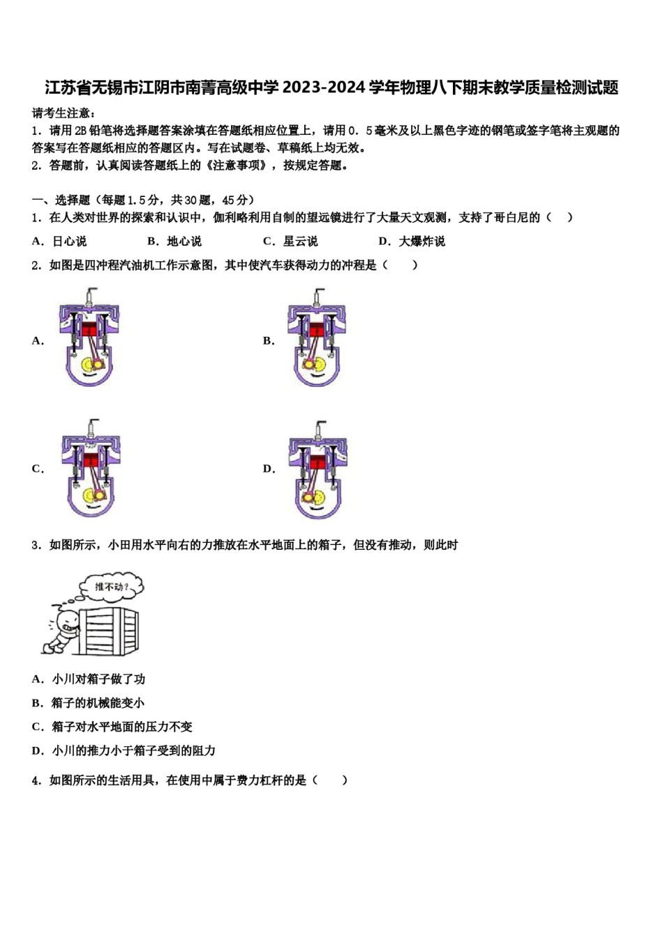 江苏省无锡市江阴市南菁高级中学2023-2024学年物理八下期末教学质量检测试题含解析.doc_第1页
