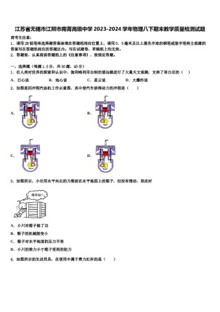 江苏省无锡市江阴市南菁高级中学2023-2024学年物理八下期末教学质量检测试题含解析.doc