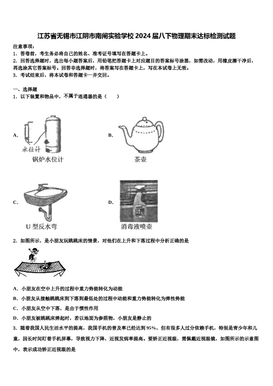 江苏省无锡市江阴市南闸实验学校2024届八下物理期末达标检测试题含解析.doc_第1页