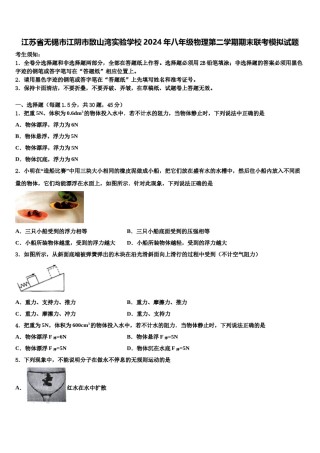 江苏省无锡市江阴市敔山湾实验学校2024年八年级物理第二学期期末联考模拟试题含解析.doc