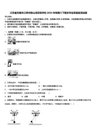 江苏省无锡市江阴市敔山湾实验学校2024年物理八下期末学业质量监测试题含解析.doc