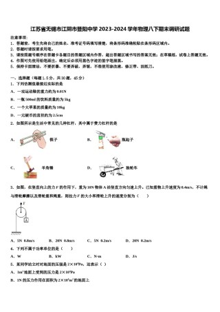 江苏省无锡市江阴市暨阳中学2023-2024学年物理八下期末调研试题含解析.doc