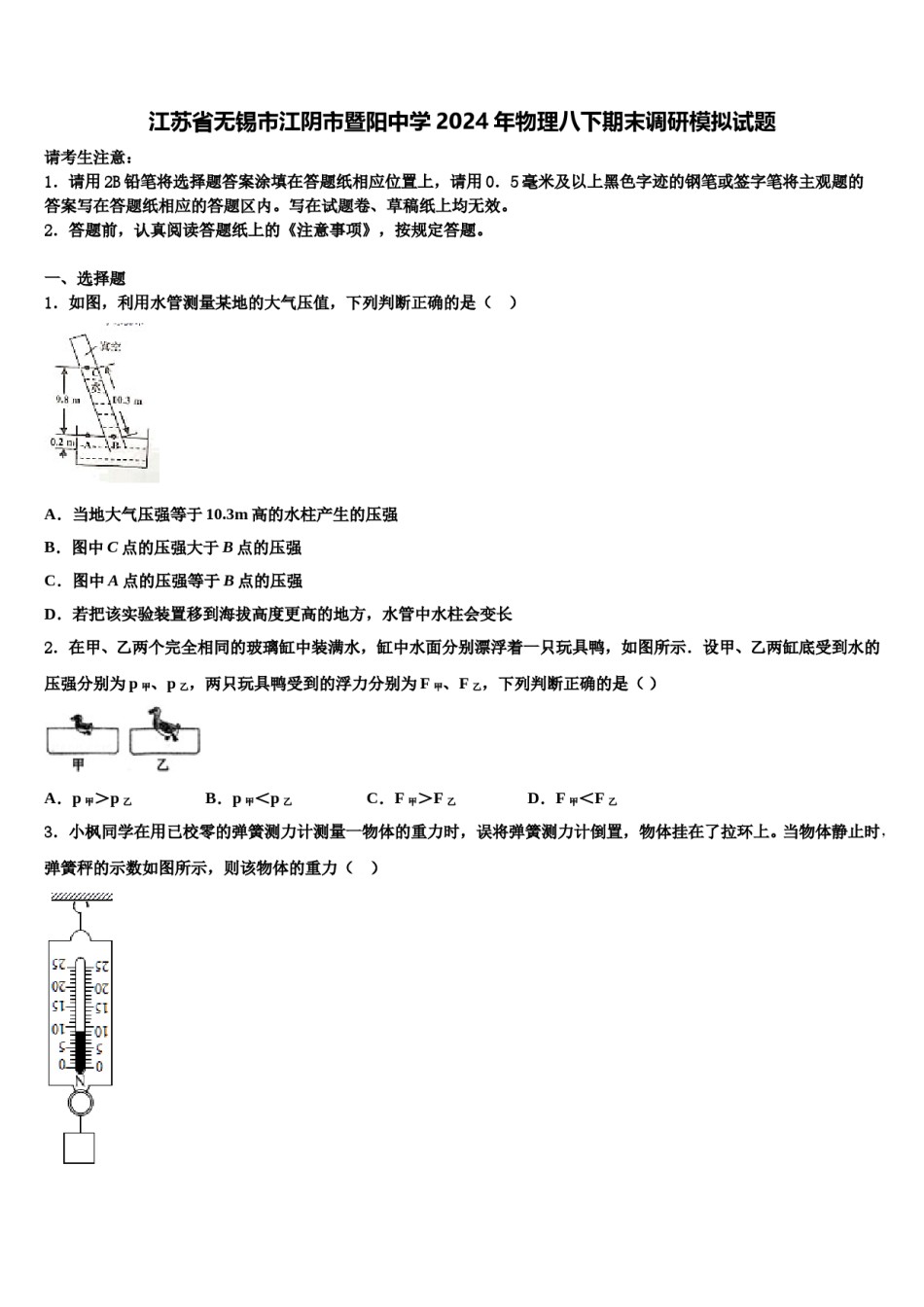 江苏省无锡市江阴市暨阳中学2024年物理八下期末调研模拟试题含解析.doc_第1页