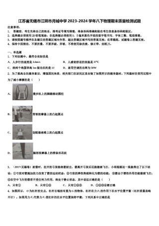 江苏省无锡市江阴市月城中学2023-2024学年八下物理期末质量检测试题含解析.doc