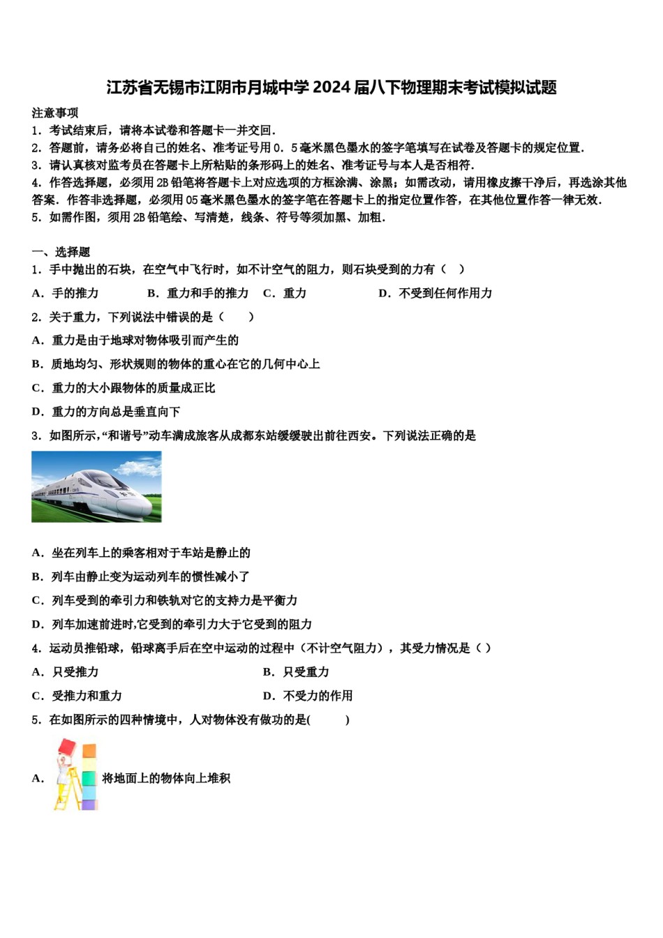 江苏省无锡市江阴市月城中学2024届八下物理期末考试模拟试题含解析.doc_第1页