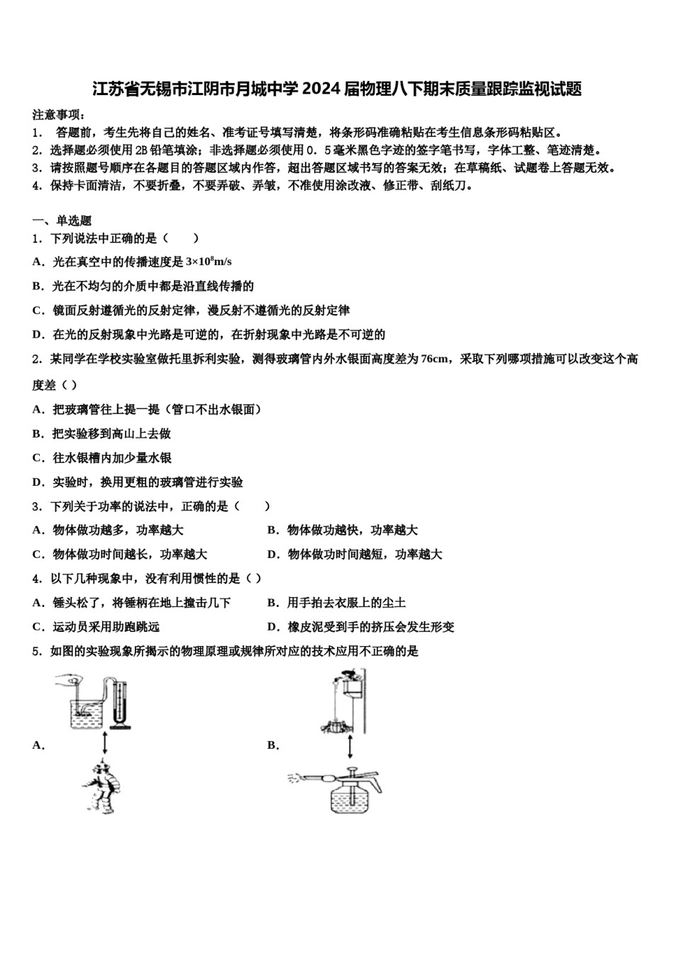 江苏省无锡市江阴市月城中学2024届物理八下期末质量跟踪监视试题含解析.doc_第1页