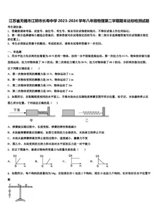 江苏省无锡市江阴市长寿中学2023-2024学年八年级物理第二学期期末达标检测试题含解析.doc
