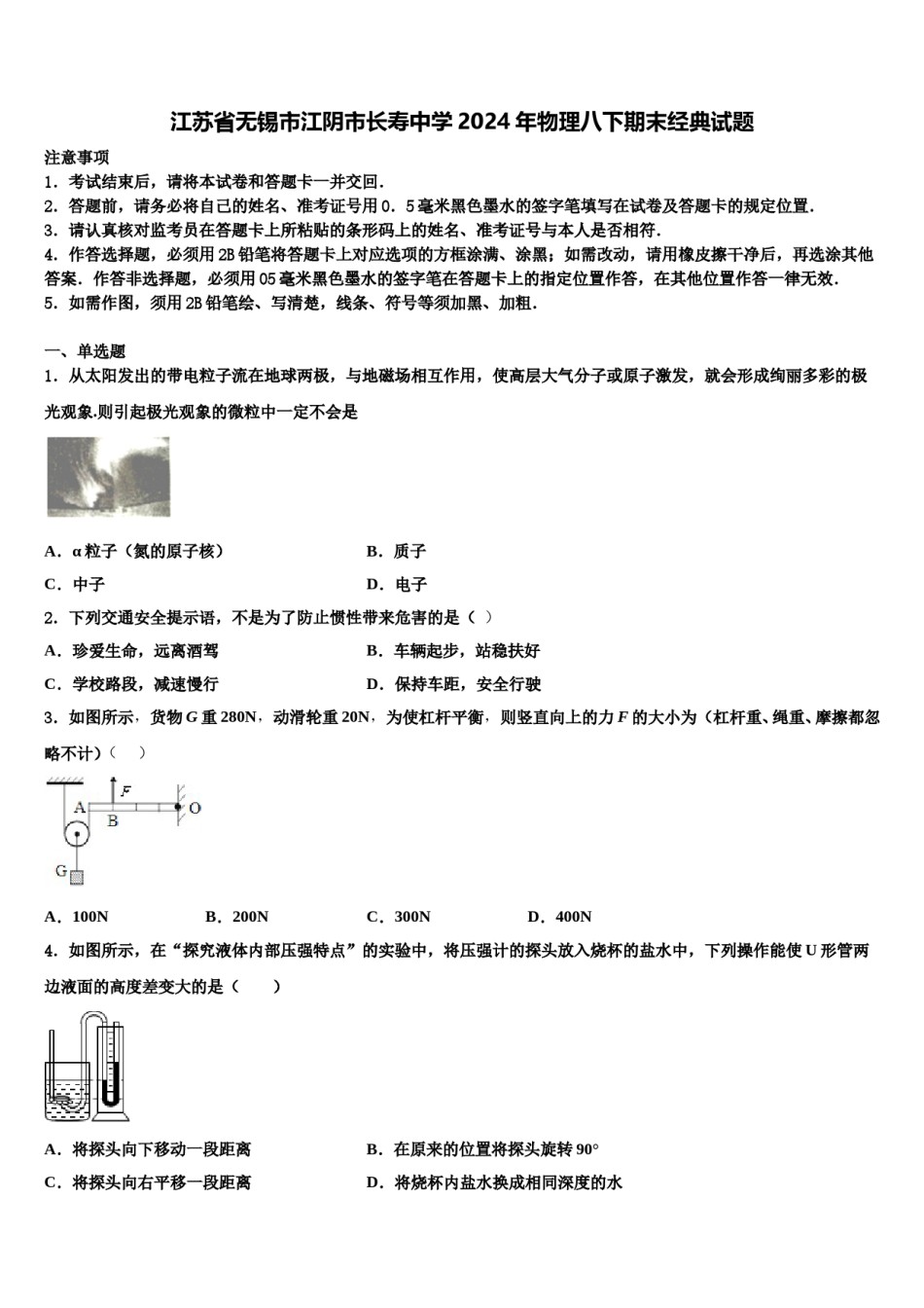 江苏省无锡市江阴市长寿中学2024年物理八下期末经典试题含解析.doc_第1页