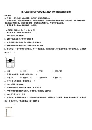 江苏省无锡市澄西片2024届八下物理期末预测试题含解析.doc