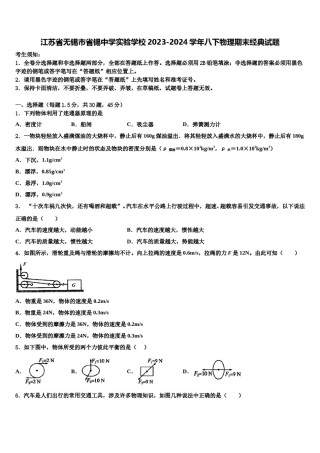 江苏省无锡市省锡中学实验学校2023-2024学年八下物理期末经典试题含解析.doc