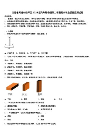 江苏省无锡市经开区2024届八年级物理第二学期期末学业质量监测试题含解析.doc