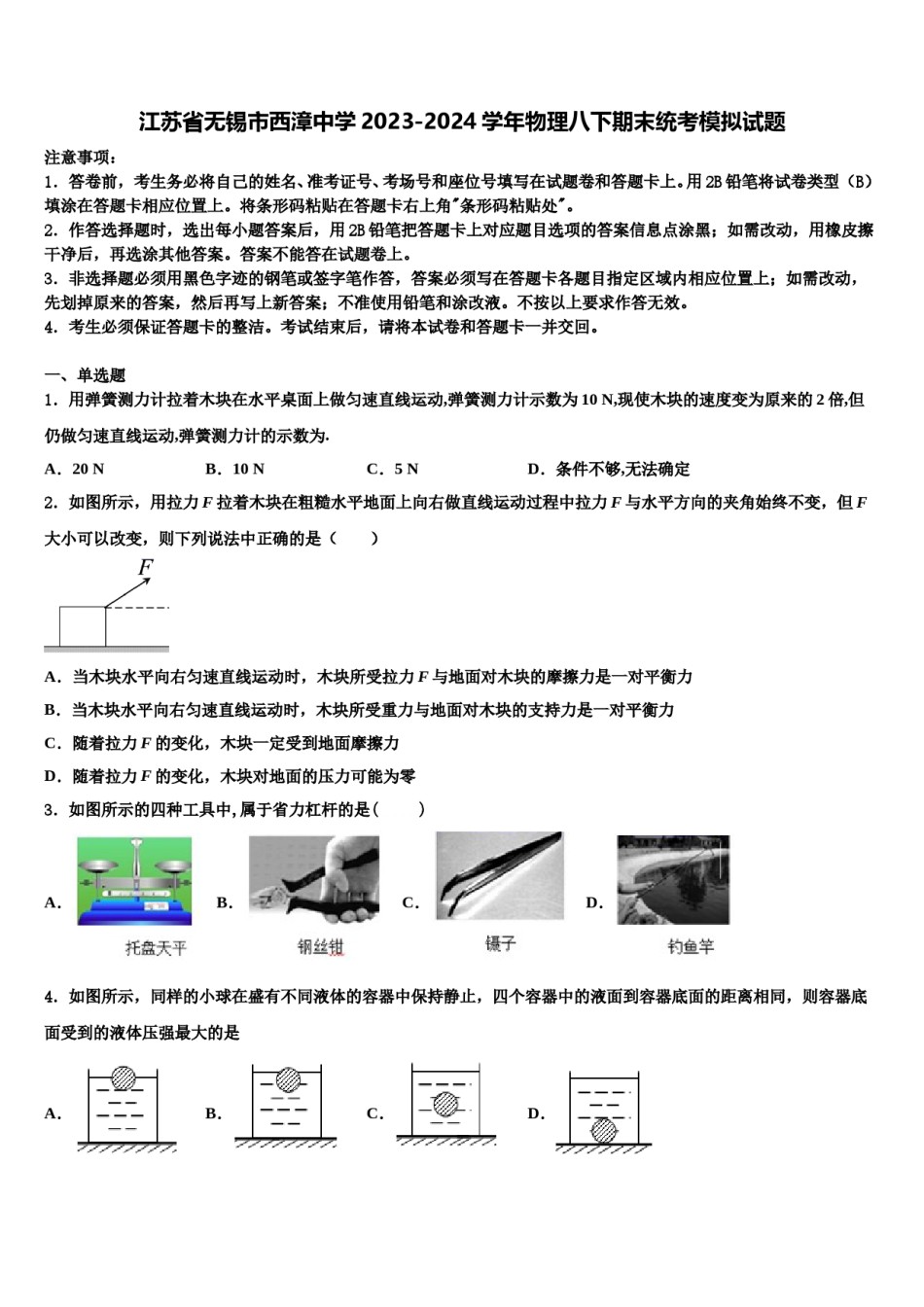 江苏省无锡市西漳中学2023-2024学年物理八下期末统考模拟试题含解析.doc_第1页